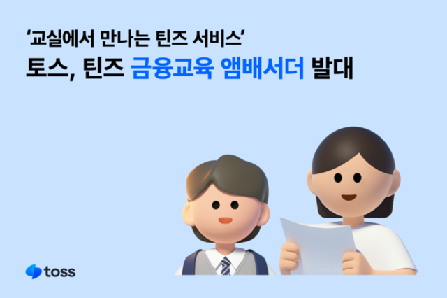 ‘어려운 금융 토스로 배운다’...토스, 틴즈 금융교육 앰배서더 발대