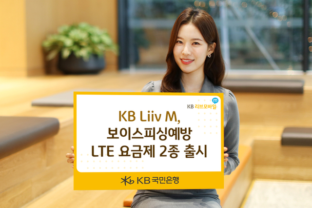 KB Liiv M, 보이스피싱예방 LTE 요금제 2종 출시