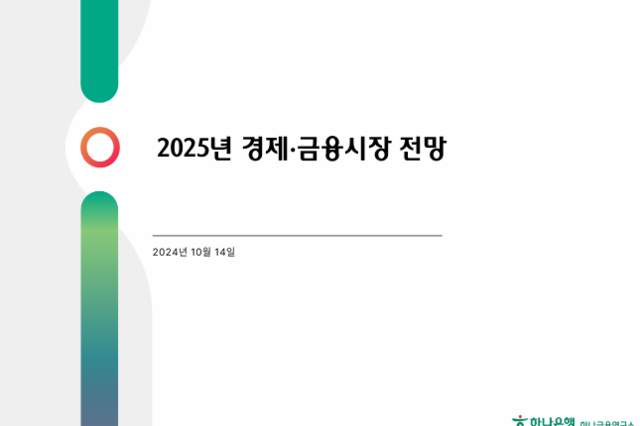 하나금융연구소, '2025년 경제·금융시장 전망' 보고서 발간