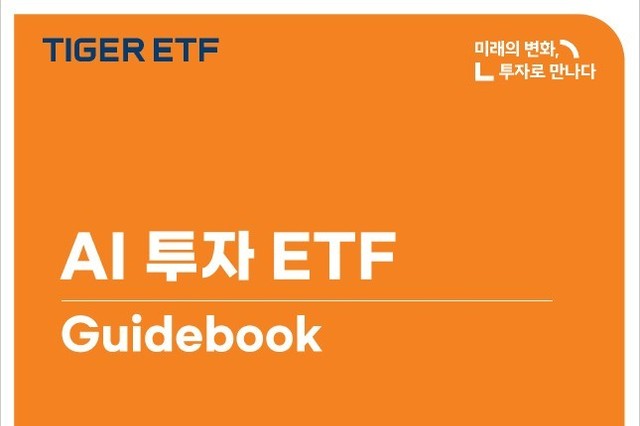 미래에셋, ‘AI 투자 ETF 가이드북’ 발간