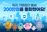 우리카드, 독자가맹점 200만점 돌파…역대급 속도로 홀로서기 순항