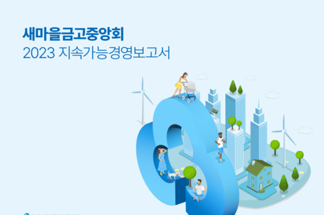 새마을금고중앙회, ‘2023’ 지속가능경영보고서 발간