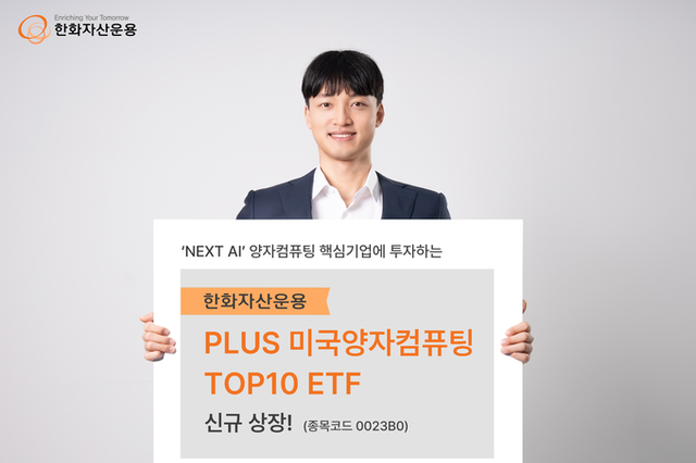 한화운용, ‘NEXT AI’, 양자컴퓨팅 핵심기업 투자하는 PLUS 미국양자컴퓨팅TOP10 ETF 신규 상장