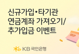 KB국민은행, ‘퇴직연금 개인형 IRP’ 가입하고 쿠폰 혜택 받으세요!