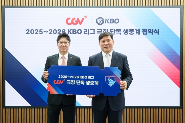 CJ CGV, KBO와 '2025, 2026 KBO 리그' 단독 생중계 및 프로모션 업무 협약