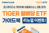 미래에셋자산운용, ‘월배당 ETF 가이드북’ 개정판 발간