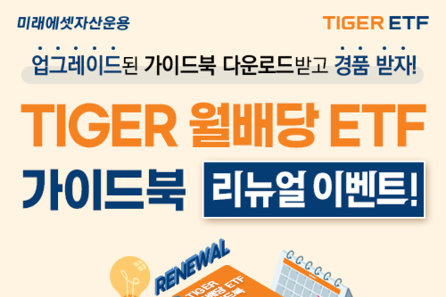 미래에셋자산운용, ‘월배당 ETF 가이드북’ 개정판 발간