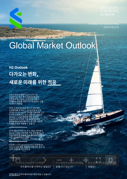 SC제일은행, 글로벌 금융시장 전망 및 투자전략 보고서 발표