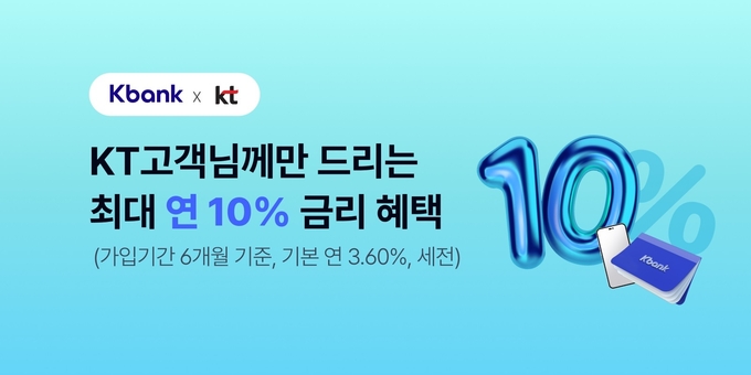 “케이뱅크 첫 고객, KT 휴대폰 개통하고 최대 연 10% 적금 가입하자!”