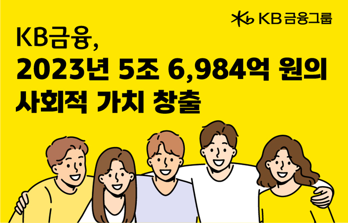 KB금융, 지난해 5조 6984억 원의 사회적 가치 창출