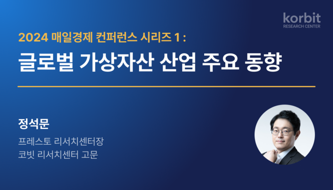 코빗 리서치센터, ‘2024 매일경제 컨퍼런스 시리즈 1: 가상자산의 제도권화와 향후 과제’ 보고서 발간