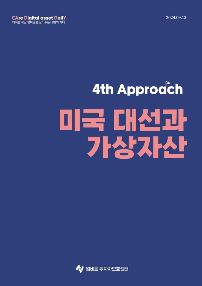 업비트 투자자보호센터, ‘미국 대선과 가상자산’ 리포트 펴내