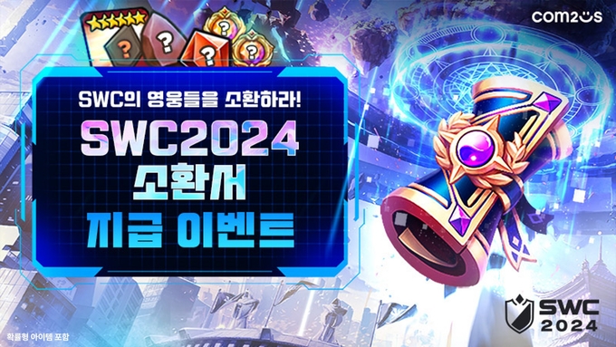 컴투스 ‘SWC2024’ 유럽컵 21일 독일 베를린서 개최