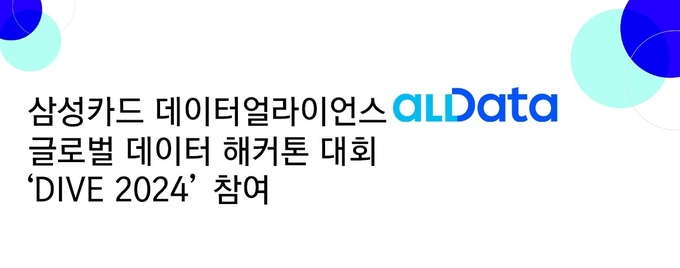 삼성카드 데이터 얼라이언스 'allDATA', 글로벌 데이터 해커톤 대회 'DIVE 2024' 참여