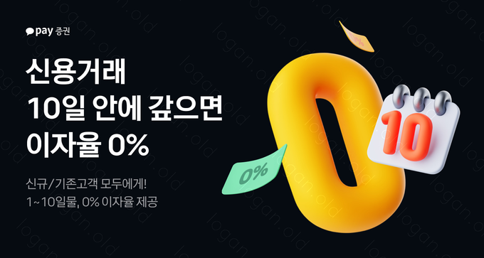 카카오페이증권, 신용융자 10일물 이자율 0% 이벤트