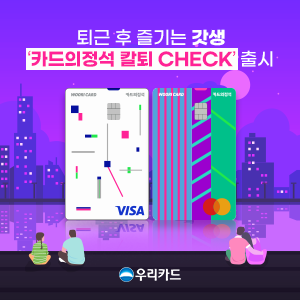 우리카드, 퇴근 후 즐기는 갓생 '카드의정석 칼퇴 체크' 오픈