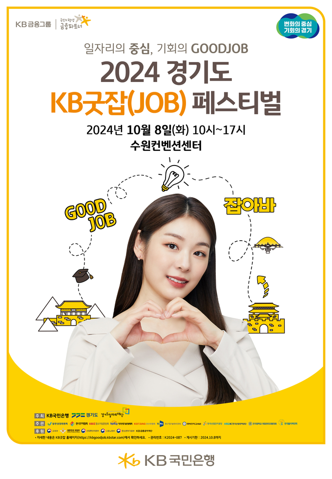 KB국민은행, ‘2024 경기도 KB굿잡(JOB) 페스티벌’ 오는 8일 개최