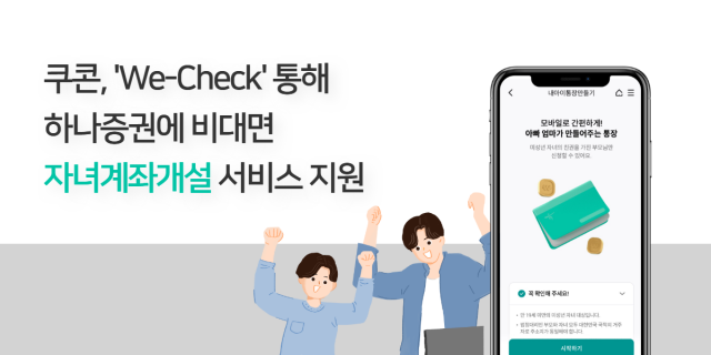 쿠콘, ‘하나증권’에 ‘We-Check’ 서비스 제공..미성년자 비대면 계좌 개설 절차 간소화'