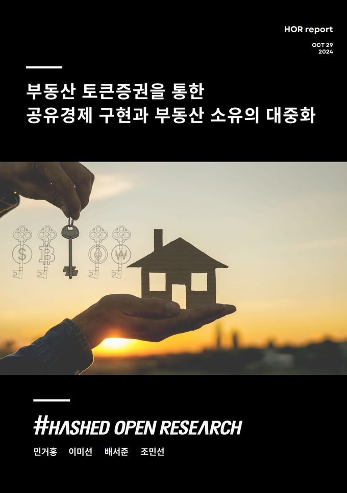 “부동산 토큰증권, 유동성 확대로 미분양 해소 등에 기여”