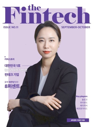 한국핀테크산업협회, 매거진 ‘The Fintech’ 11호 발간