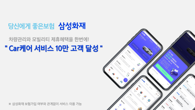 삼성화재 모빌리티 일상생활 서비스 'Car케어', 회원수 10만명 돌파