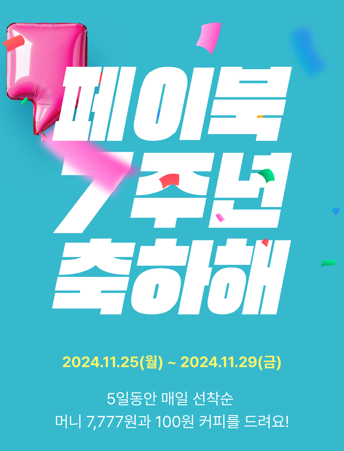 BC 페이북 7주년 기념 이벤트...“매일 700명에게 7777원 쏩니다”