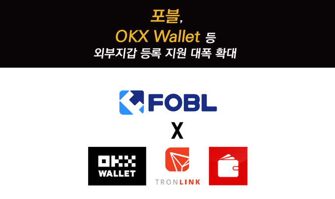 포블, OKX Wallet 등 외부지갑 등록지원 대폭 확대