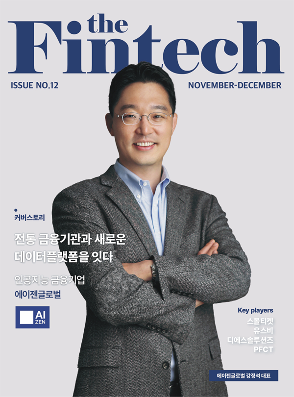 한국핀테크산업협회, 매거진 ‘The Fintech’12호 발간