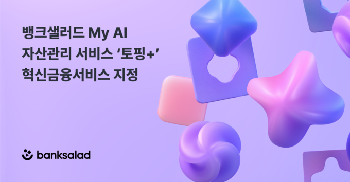 뱅크샐러드, 마이데이터에 AI 결합한 ‘토핑+’ 혁신금융서비스 지정