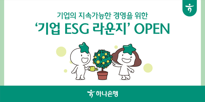 하나은행, 중소기업을 위한 ESG 경영서비스 지원 ! 기업뱅킹 내 ‘ESG 라운지’특화 메뉴 신설