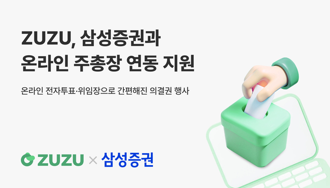 주주(ZUZU), 삼성증권 온라인 주총장과 연동하여 비상장사 전자 의결권 행사 지원