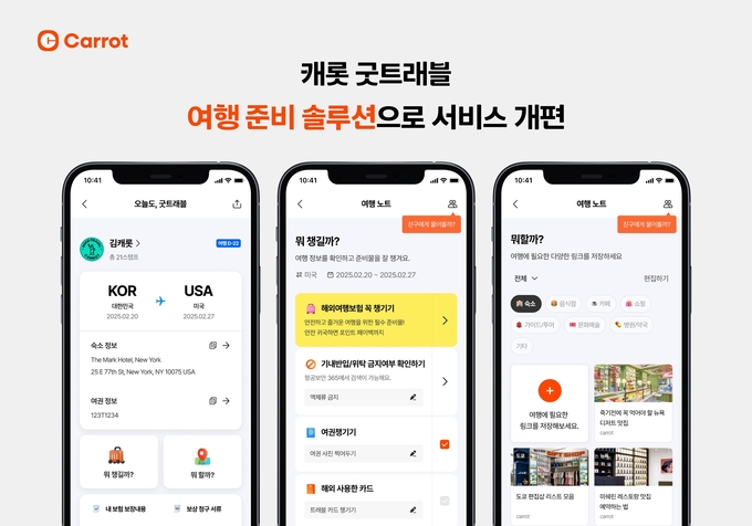 디지털 손해보험사 캐롯, 똑똑한 여행 준비 솔루션 ‘굿트래블’ 서비스 고도화