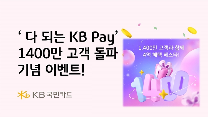 ‘다 되는 KB Pay’ 1400만 고객 돌파 기념 이벤트!