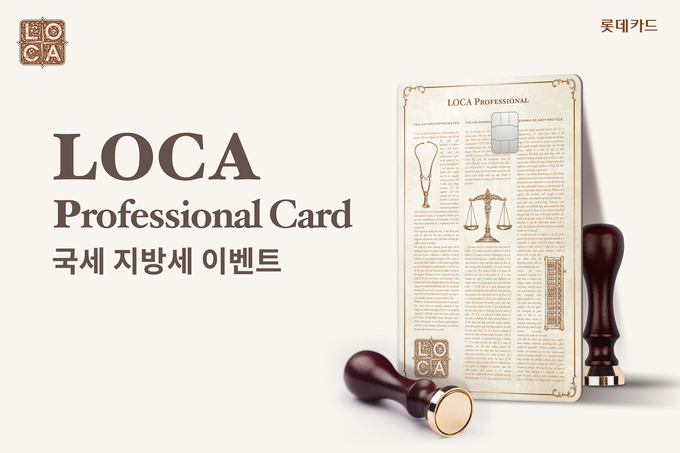 롯데카드, LOCA Professional 카드 회원 대상 국세 및 지방세 이벤트 진행