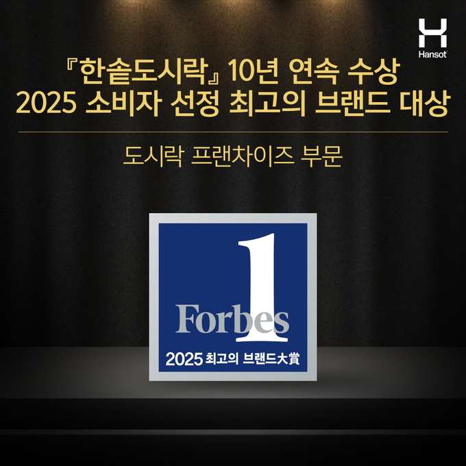 한솥도시락, ‘2025 소비자 선정 최고의 브랜드 대상’ 10년 연속 수상