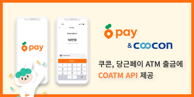 쿠콘, 당근페이 ATM 출금 서비스에 ‘COATM’ API 제공