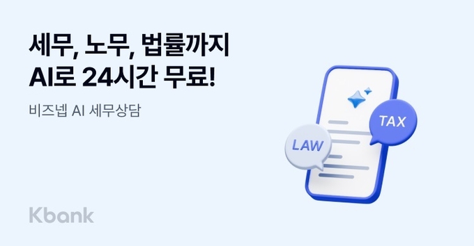 “사장님 고객이라면 케이뱅크에서 무료로 비즈넵 AI 세무상담 받아보세요!”