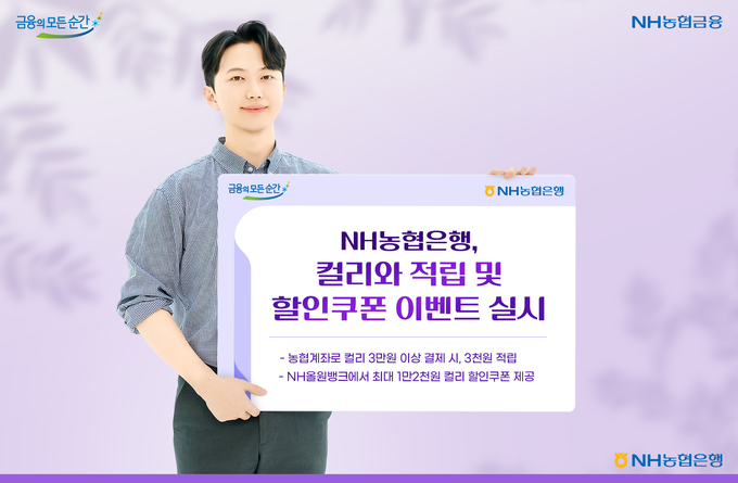 NH농협은행, 컬리와 적립 및 할인쿠폰 이벤트 실시