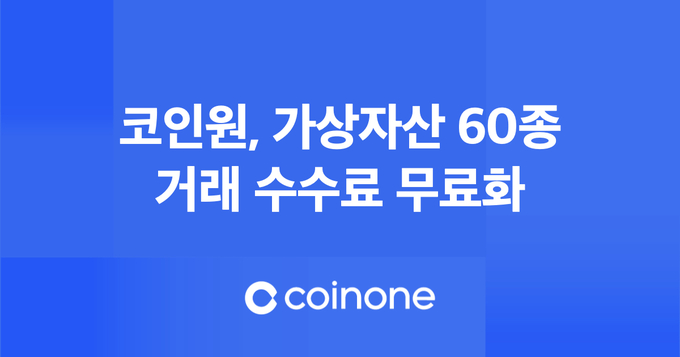 코인원, 가상자산 60종 거래 수수료 무료화