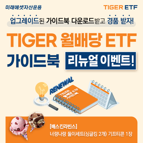 미래에셋자산운용, ‘월배당 ETF 가이드북’ 개정판 발간