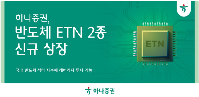 하나증권, 반도체 ETN 2종 신규 상장