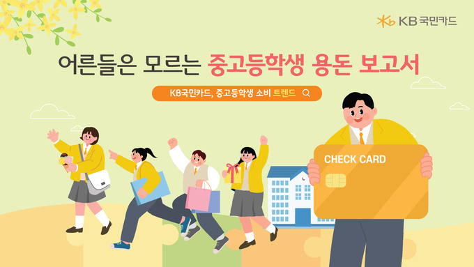 KB국민카드, 중고등학생 체크카드 소비트렌드 분석