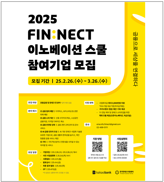 한국핀테크지원센터 X 카카오뱅크, 2025년 FINNECT 이노베이션 스쿨 참여기업 모집