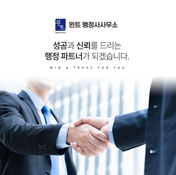 윈트 행정사사무소, 스타트업·벤처기업·중소기업·자영업자 무료 규제대응 상담 시작