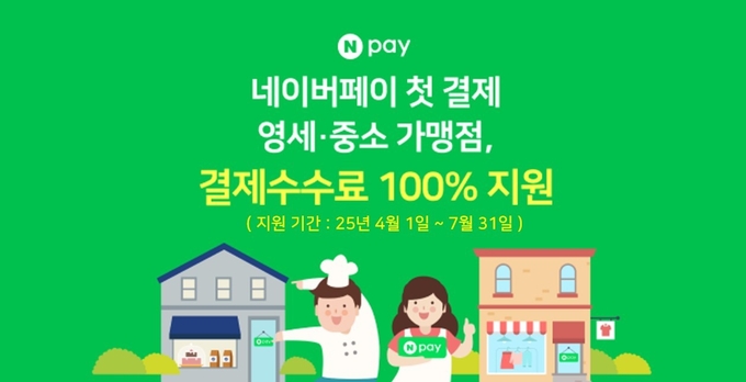 네이버페이, 7월까지 신규 영세·중소 가맹점 수수료 무료 지원…소상공인과 상생 지속